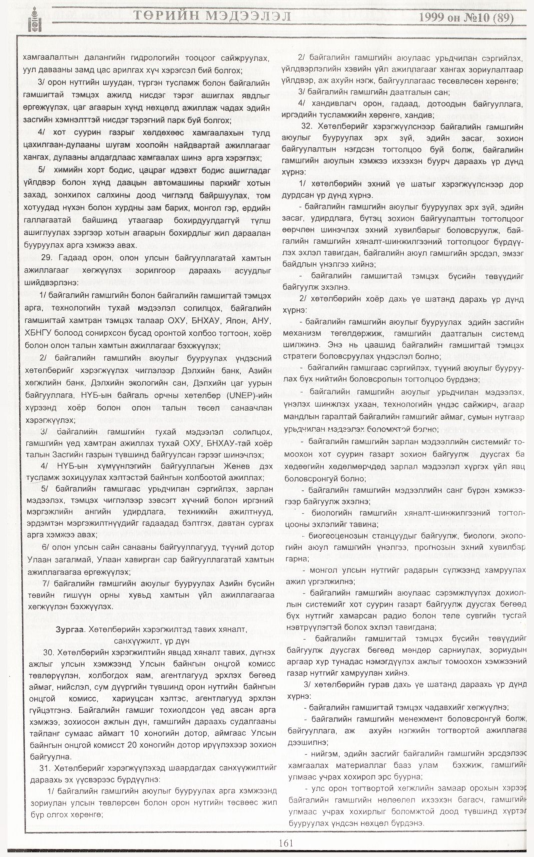 «Төрийн мэдээлэл» № 10, 161-р хуудасны скан