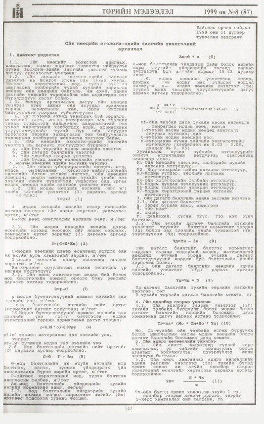 «Төрийн мэдээлэл» № 11, файлын 64-р хуудас