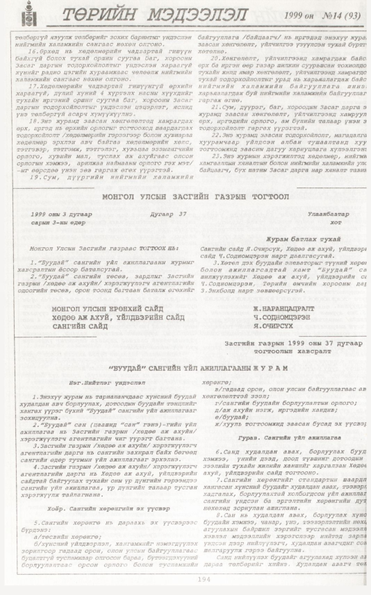 «Төрийн мэдээлэл» № 12, файлын 111-р хуудас