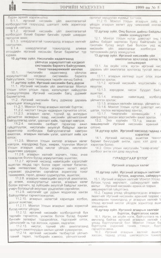 «Төрийн мэдээлэл» № 12, файлын 13-р хуудас