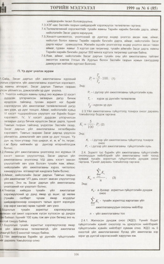 «Төрийн мэдээлэл» № 12, файлын 24-р хуудас