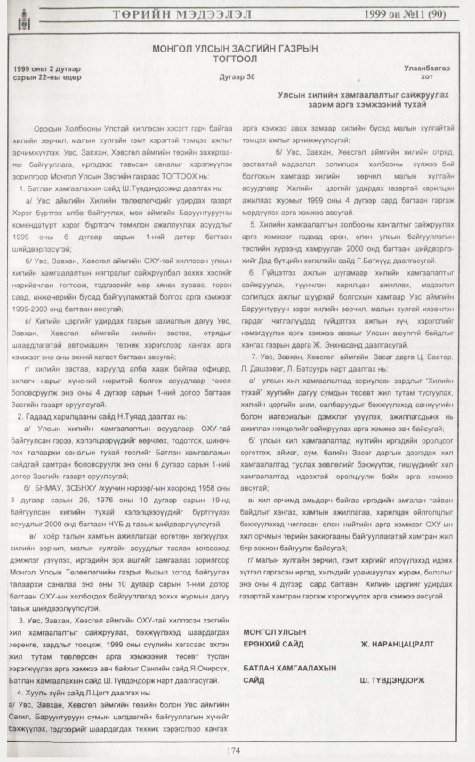 «Төрийн мэдээлэл» № 12, файлын 92-р хуудас