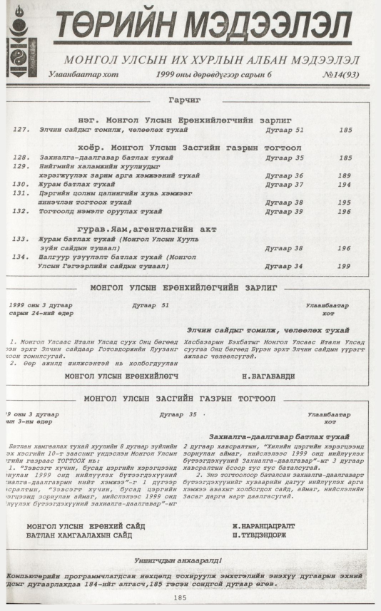 «Төрийн мэдээлэл» № 13, файлын 102-р хуудас