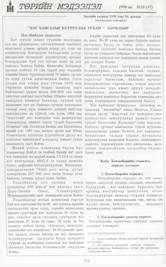 «Төрийн мэдээлэл» № 13, файлын 135-р хуудас