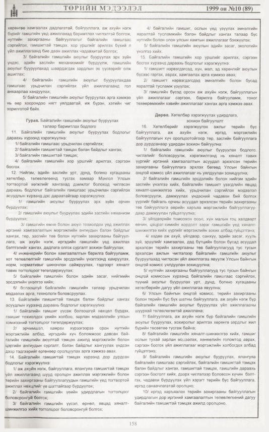 «Төрийн мэдээлэл» № 13, файлын 76-р хуудас