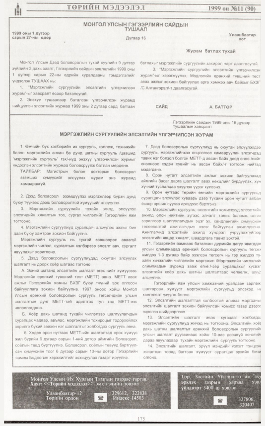 «Төрийн мэдээлэл» № 13, файлын 93-р хуудас