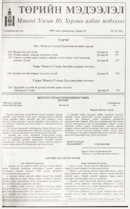 «Төрийн мэдээлэл» № 13, файлын 94-р хуудас