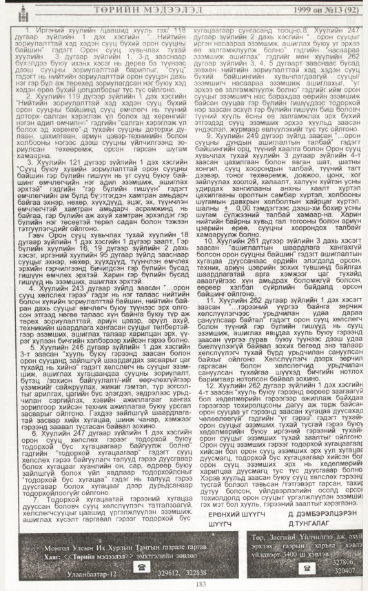 «Төрийн мэдээлэл» № 14, файлын 101-р хуудас