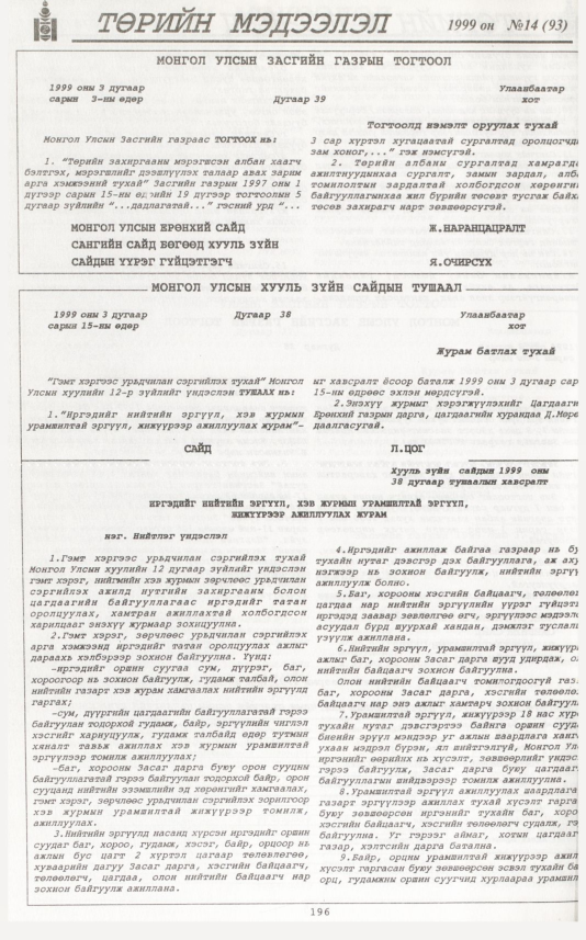 «Төрийн мэдээлэл» № 14, 196-р хуудасны скан