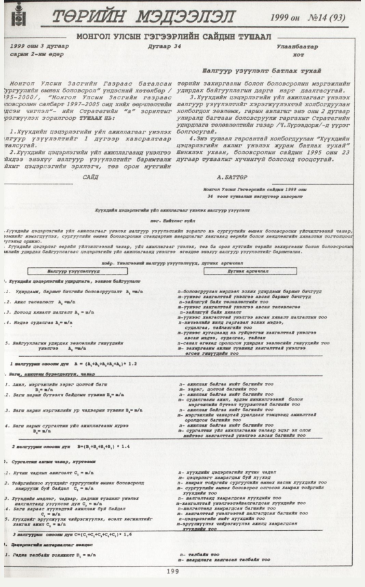 «Төрийн мэдээлэл» № 14, 199-р хуудасны скан