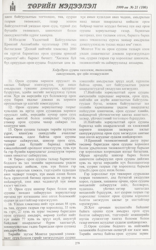 «Төрийн мэдээлэл» № 14, файлын 196-р хуудас