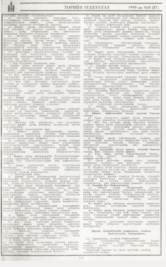 «Төрийн мэдээлэл» № 14, файлын 60-р хуудас