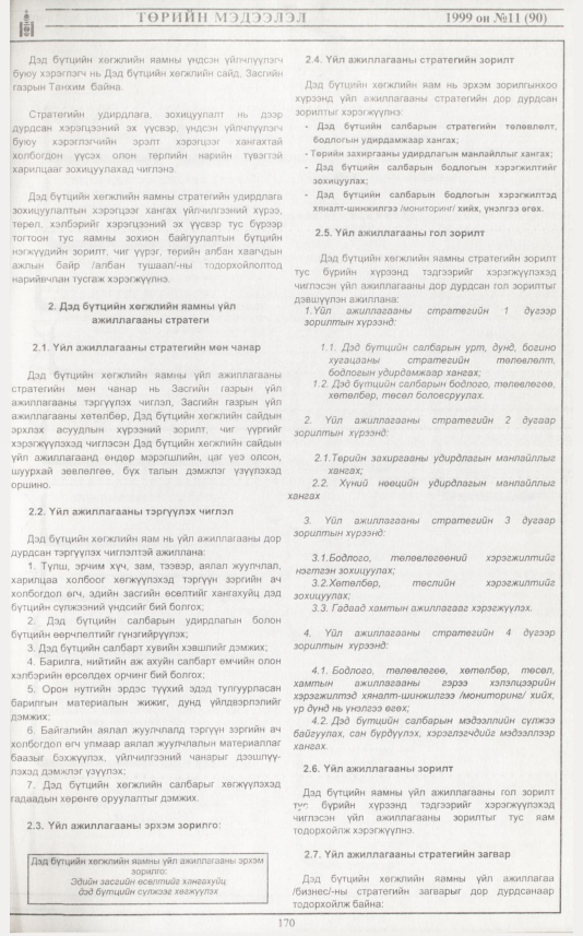 «Төрийн мэдээлэл» № 14, файлын 88-р хуудас