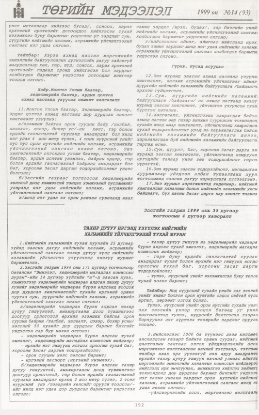 «Төрийн мэдээлэл» № 15, файлын 109-р хуудас