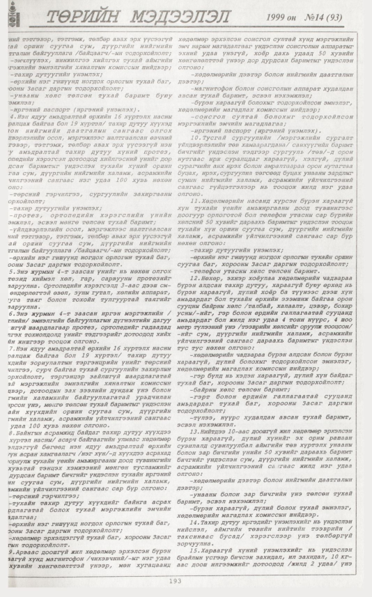 «Төрийн мэдээлэл» № 15, файлын 110-р хуудас
