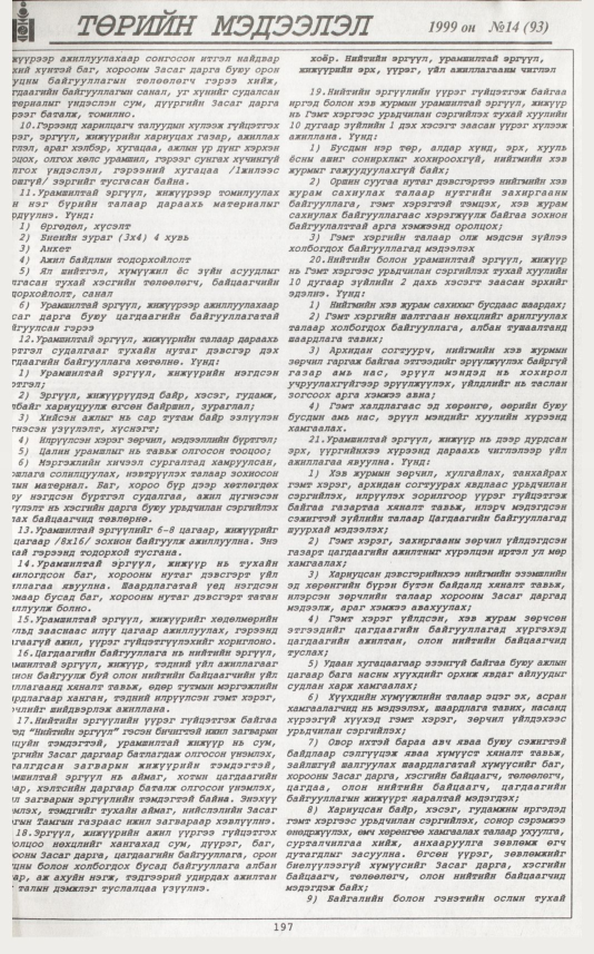 «Төрийн мэдээлэл» № 16, файлын 114-р хуудас