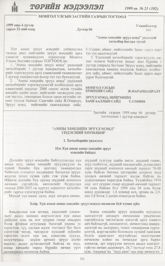 «Төрийн мэдээлэл» № 16, файлын 238-р хуудас