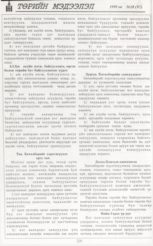 «Төрийн мэдээлэл» № 17, файлын 137-р хуудас