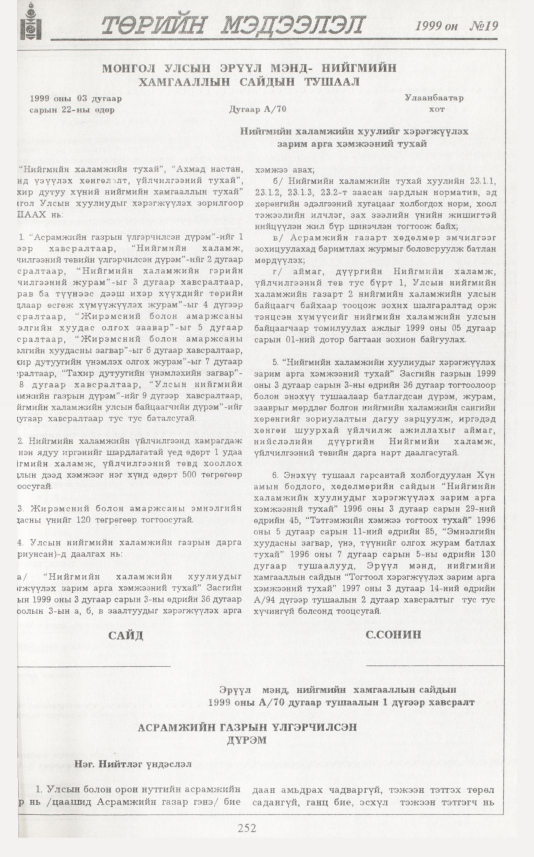 «Төрийн мэдээлэл» № 17, файлын 166-р хуудас