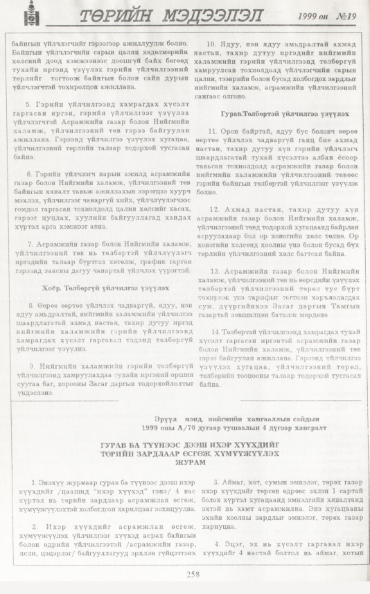«Төрийн мэдээлэл» № 17, файлын 175-р хуудас