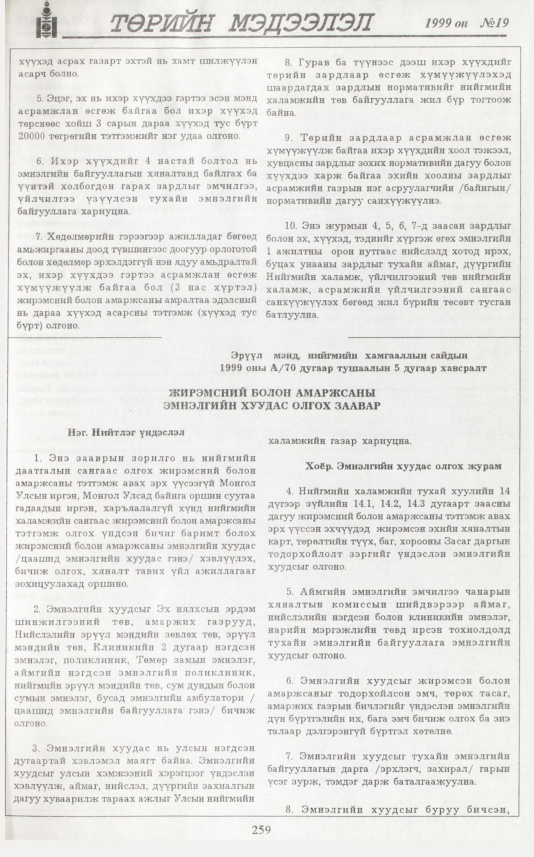 «Төрийн мэдээлэл» № 17, файлын 176-р хуудас