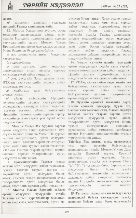 «Төрийн мэдээлэл» № 17, файлын 216-р хуудас