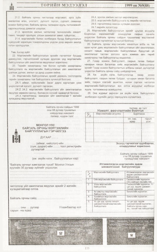 «Төрийн мэдээлэл» № 17, файлын 73-р хуудас