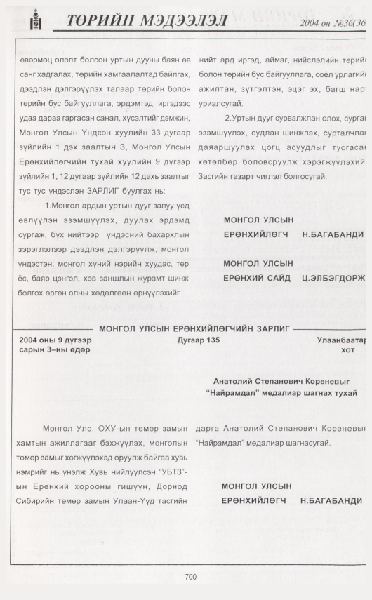 «Төрийн мэдээлэл» № 34, файлын 134-р хуудас