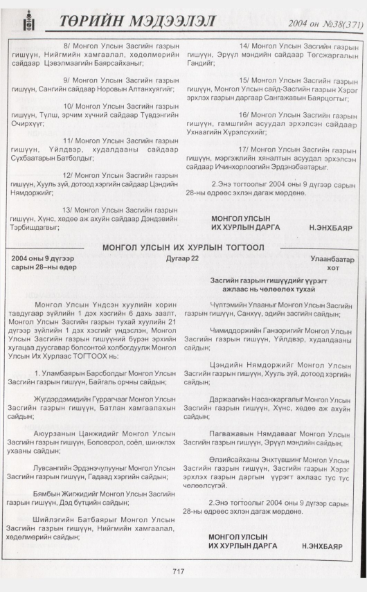 «Төрийн мэдээлэл» № 34, файлын 160-р хуудас