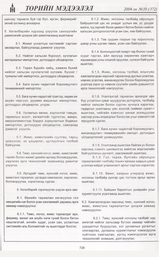 «Төрийн мэдээлэл» № 34, файлын 175-р хуудас