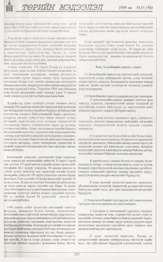 «Төрийн мэдээлэл» № 18, файлын 120-р хуудас