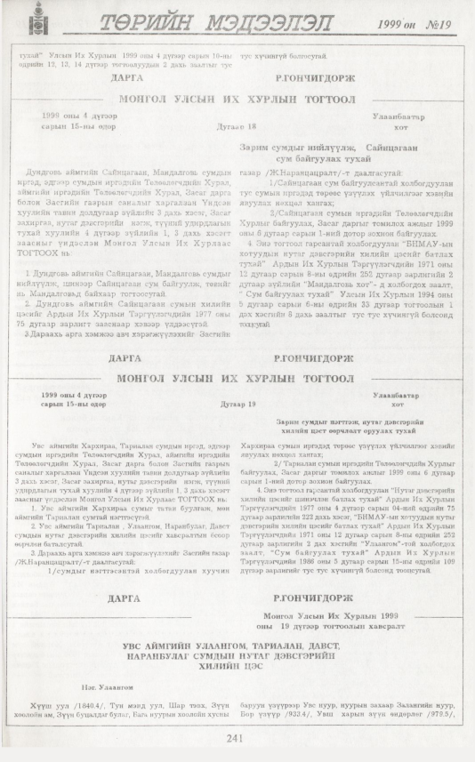 «Төрийн мэдээлэл» № 18, файлын 158-р хуудас