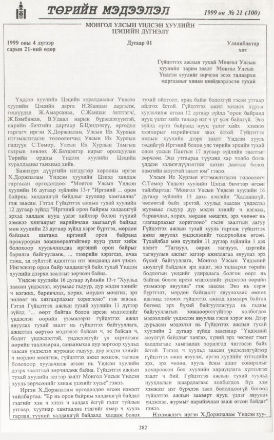 «Төрийн мэдээлэл» № 18, файлын 199-р хуудас