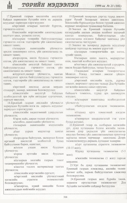 «Төрийн мэдээлэл» № 18, файлын 225-р хуудас