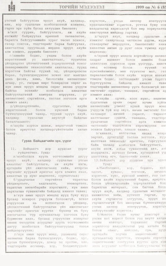 «Төрийн мэдээлэл» № 18, файлын 43-р хуудас