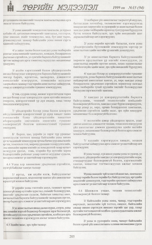 «Төрийн мэдээлэл» № 19, файлын 122-р хуудас