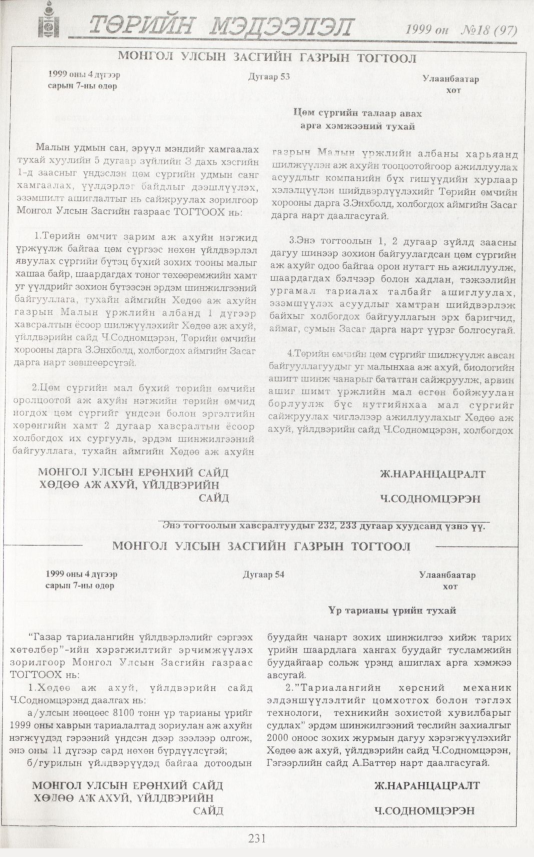 «Төрийн мэдээлэл» № 19, файлын 148-р хуудас