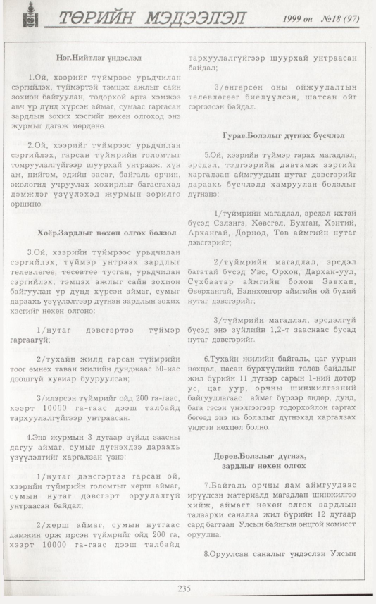 «Төрийн мэдээлэл» № 19, файлын 152-р хуудас