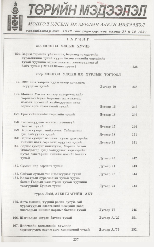 «Төрийн мэдээлэл» № 19, файлын 154-р хуудас