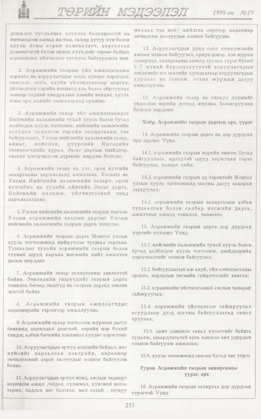 «Төрийн мэдээлэл» № 19, файлын 170-р хуудас