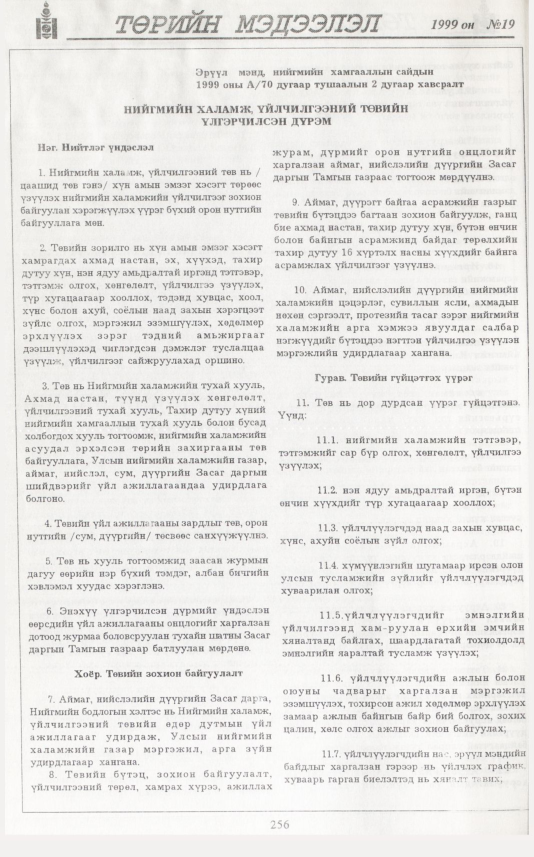«Төрийн мэдээлэл» № 19, файлын 173-р хуудас
