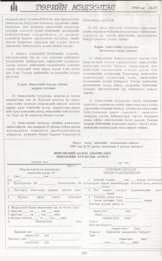 «Төрийн мэдээлэл» № 19, файлын 177-р хуудас