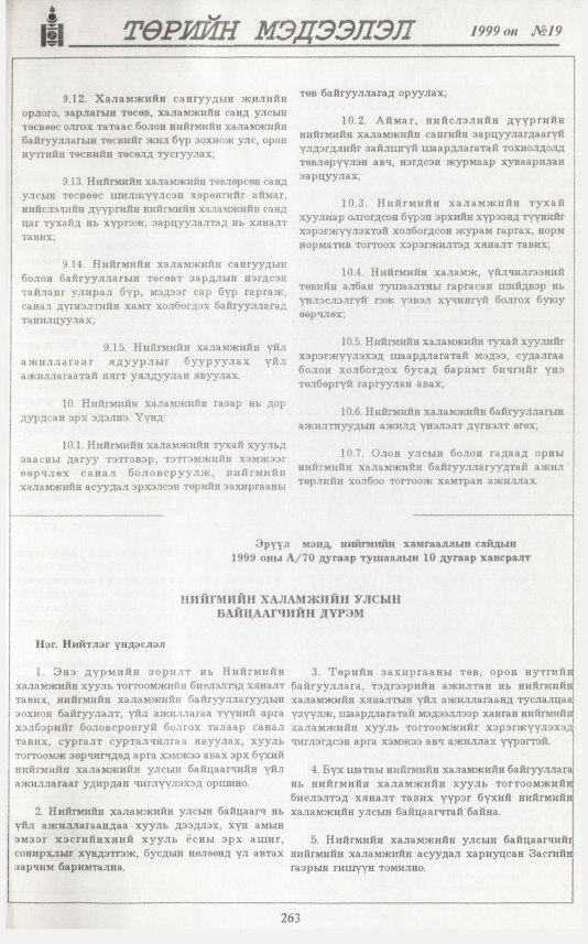 «Төрийн мэдээлэл» № 19, файлын 180-р хуудас