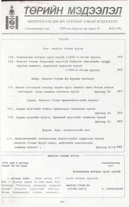 «Төрийн мэдээлэл» № 19, файлын 182-р хуудас