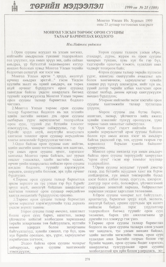 «Төрийн мэдээлэл» № 19, файлын 195-р хуудас