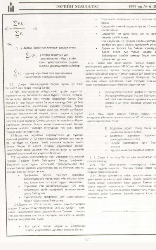 «Төрийн мэдээлэл» № 19, файлын 25-р хуудас