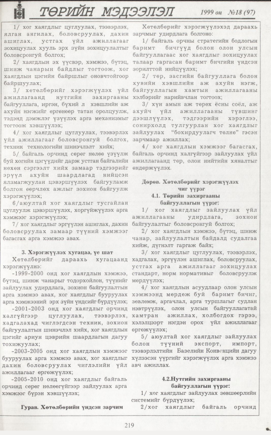 «Төрийн мэдээлэл» № 20, файлын 136-р хуудас