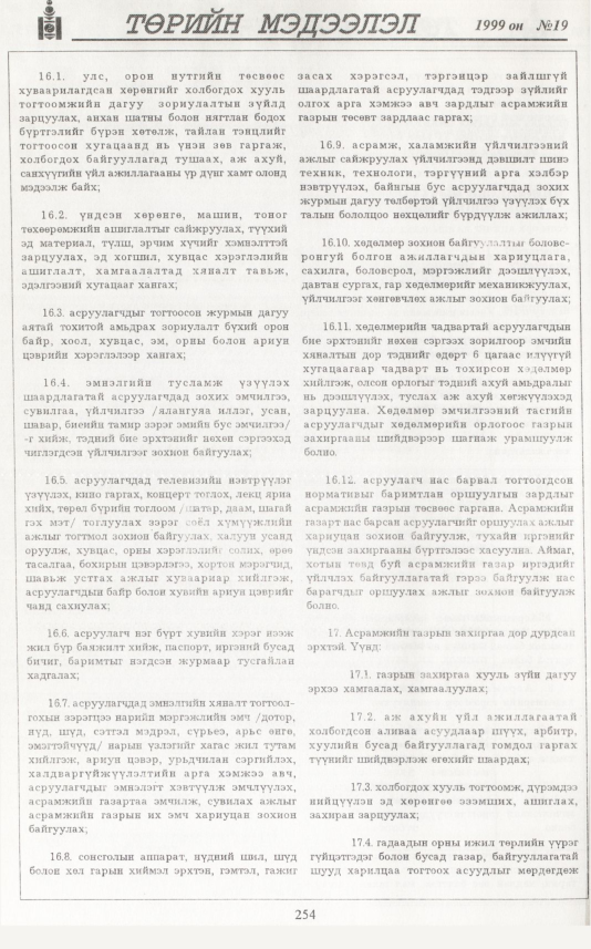 «Төрийн мэдээлэл» № 20, файлын 171-р хуудас