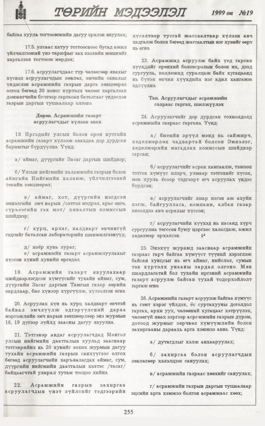«Төрийн мэдээлэл» № 20, файлын 172-р хуудас