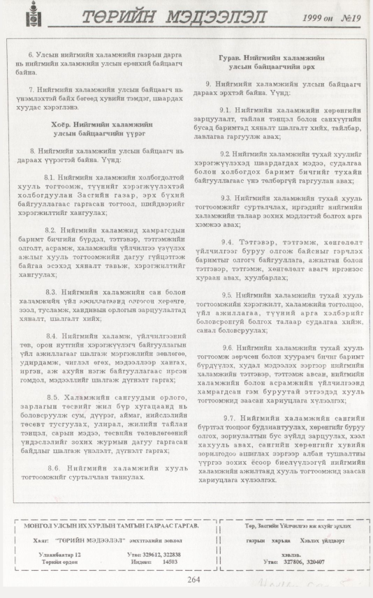 «Төрийн мэдээлэл» № 20, файлын 181-р хуудас